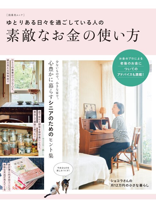 Title details for ゆとりある日々を過ごしている人の素敵なお金の使い方 by 扶桑社 - Available